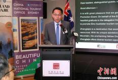 澳洲168：“仙境张家界”文化和旅游推介会在澳大利亚悉尼成功举办